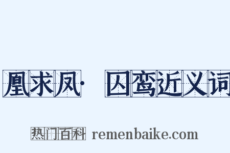 凰求凤·囚鸾近义词是什么意思的图片